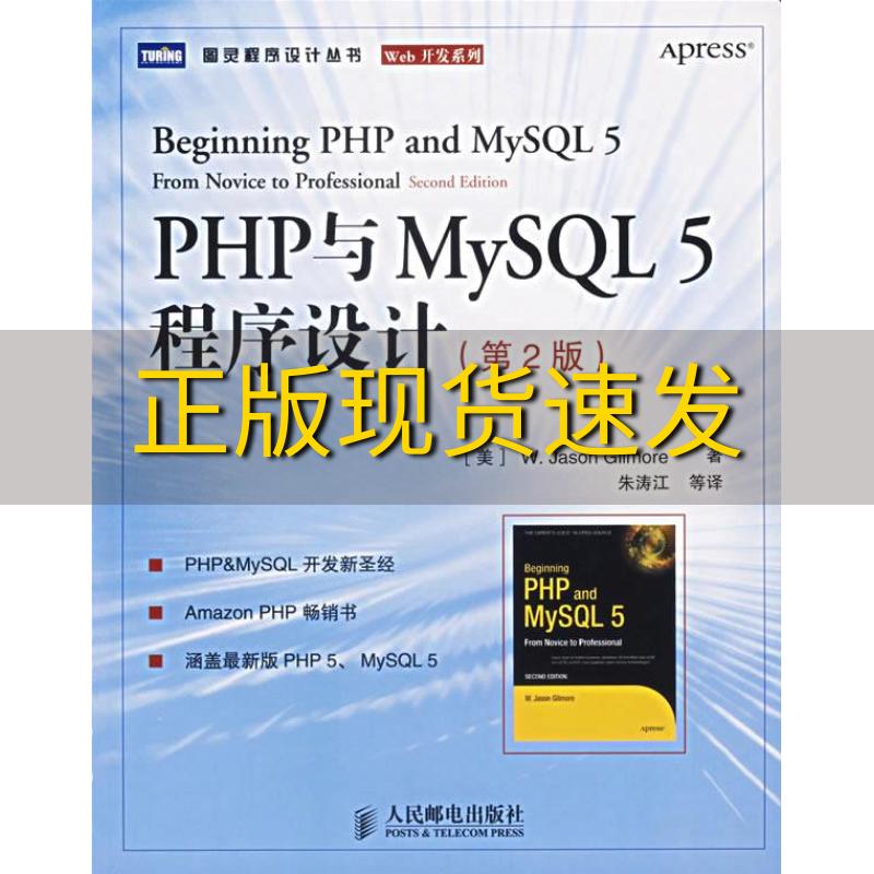 【正版书包邮】PHP与MySQL5程序设计吉尔摩朱涛江人民邮电出版社