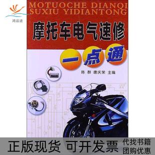 摩托车电气速修一点通陈群金盾出版 包邮 书 社 正版