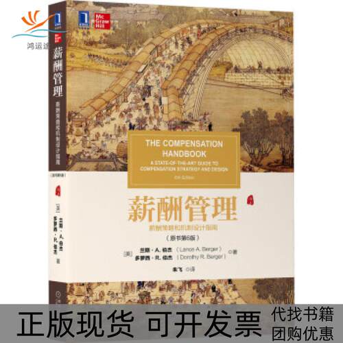 【正版书包邮】薪酬管理原书第6版兰斯A伯杰多萝西R伯杰DorothyRB机械工业出版社