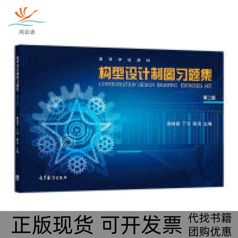 【正版书包邮】构型设计制图习题集第二版陈锦昌高等教育出版社