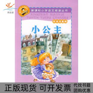 【正版书包邮】小公主伯内特BurnettFH李瑾雯二十一世纪出版社