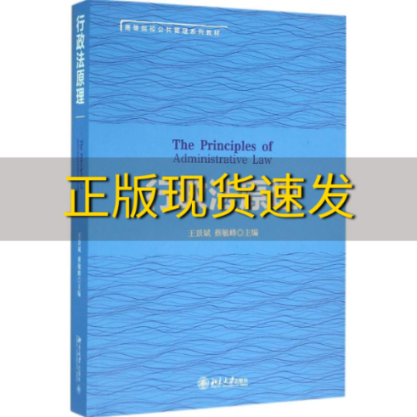 【正版书包邮】行政法原理王景斌蔡敏峰北京大学出版社