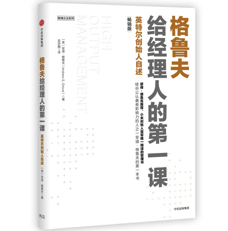 正版现货格鲁夫给经理人的第一课巫宗融译中信出版社 9787508678092-封面