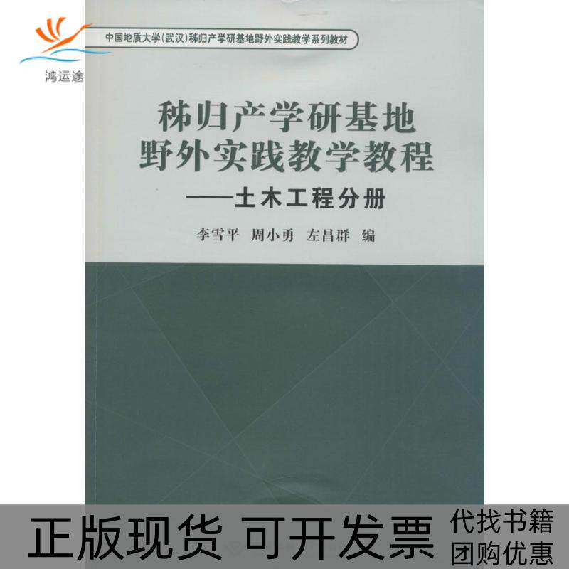 【正版书包邮】秭归产学研基地野外实践教学教程土木工程分册李雪平周小勇左昌群中国地质出版社