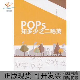 POPs知多少之二噁英生态环境部对外合作与交流中心中国环境出版 包邮 书 社 正版