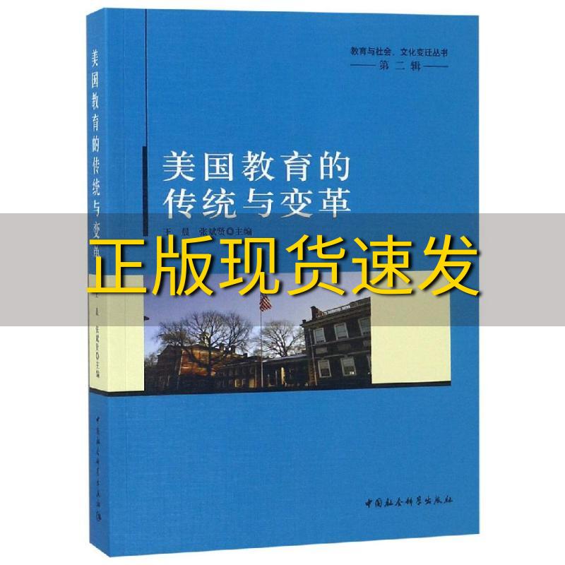 【正版书包邮】美国教育的传统与变革王晨张斌贤中国社会科学出版社