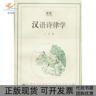 【正版书包邮】汉语诗律学王力上海教育出版社