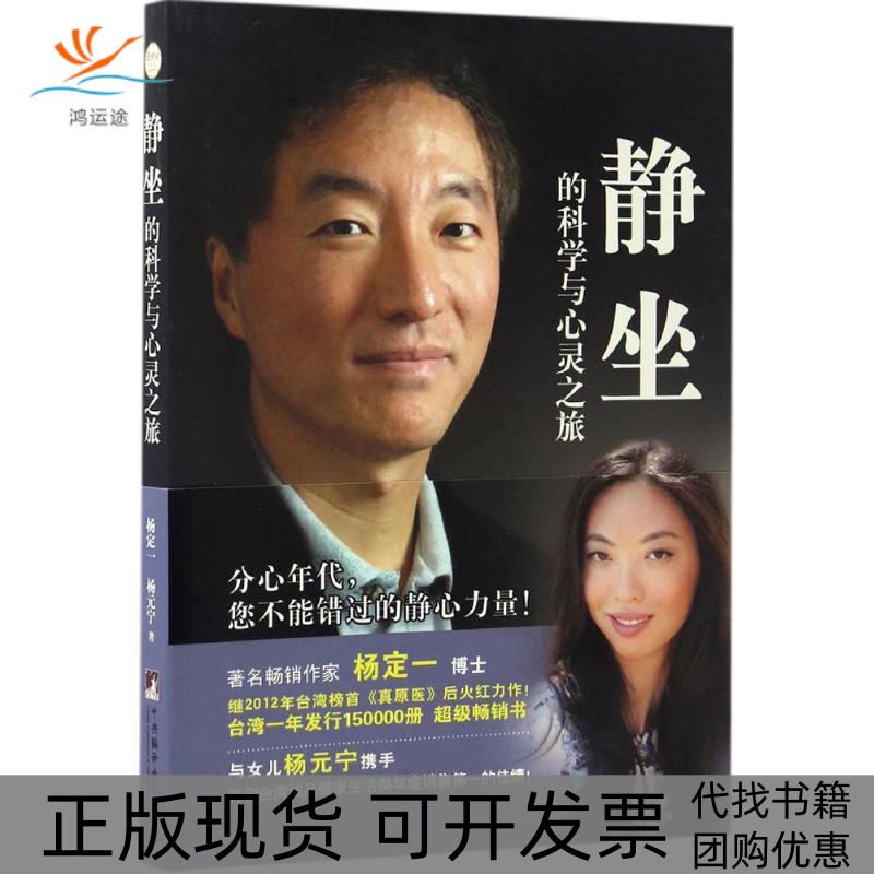 【正版书包邮】静坐的科学与心灵之旅杨定一杨元宁中央编译出版社