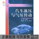 正版 书 包邮 汽车液压与气压传动齐晓杰机械工业出版 社