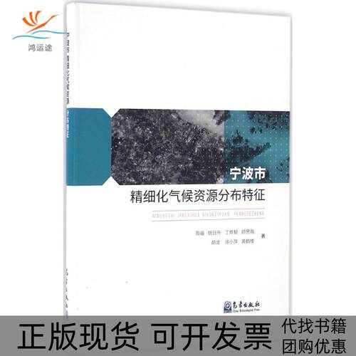 【正版书包邮】宁波市精细化气候资源分布特征周福姚日升丁烨毅顾思南胡波气象出版社