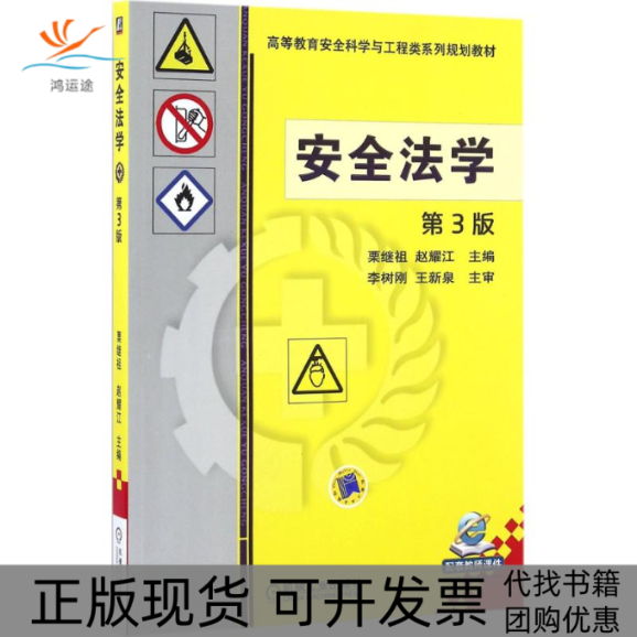 【正版书包邮】安全法学（第3版）栗继祖 著机械工业出版社