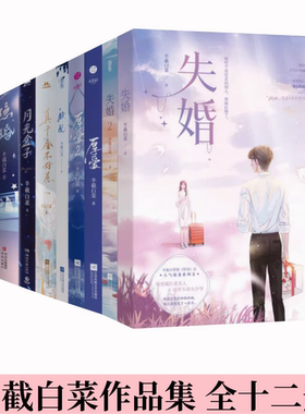 【半截白菜作品集 全十二册】失婚+厚爱+般配+真千金不好惹+月光盒子+隐婚+再遇 青春 都市 言情 轻小说