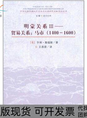 【正版书包邮】贸易关系马市14001600亨利赛瑞斯中央民族大学出版社