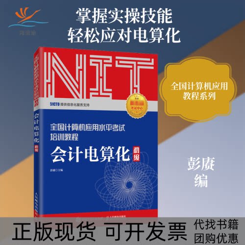 【正版书包邮】会计电算化初级彭赓人民邮电出版社