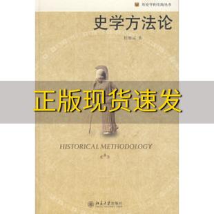 【正版书包邮】史学方法论杜维运北京大学出版社