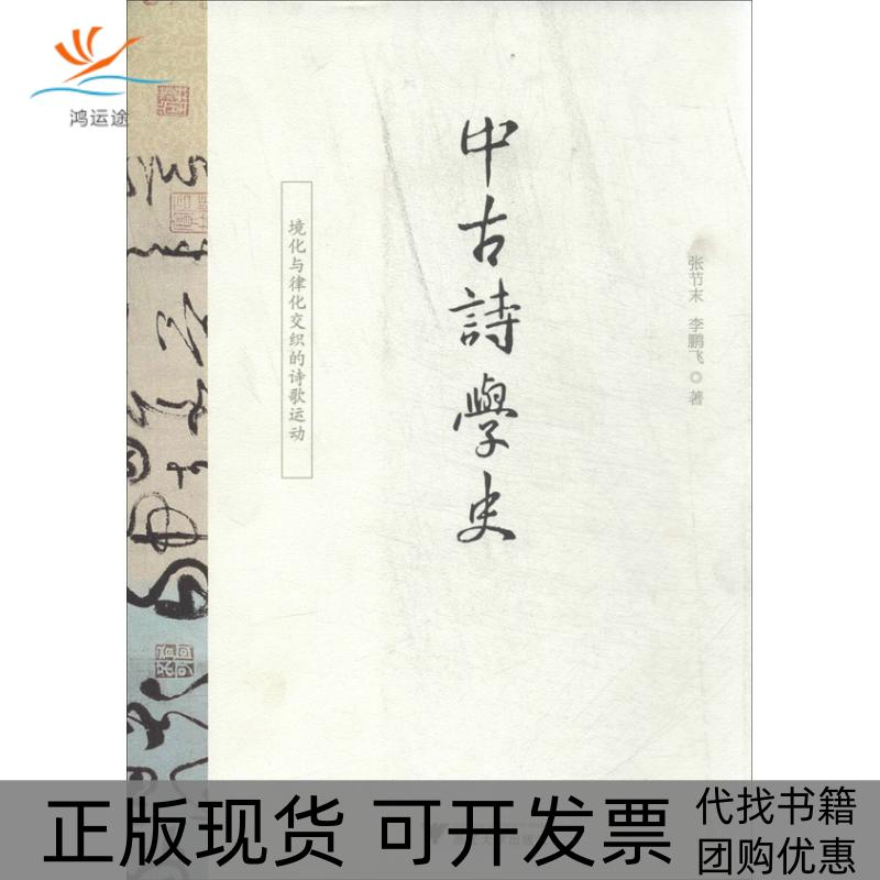 【正版书包邮】中古诗学史境化与律化交织的诗歌运动张节末浙江大学出版社