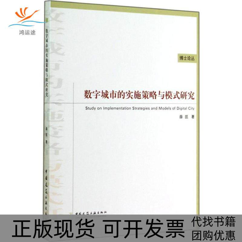 【正版书包邮】数字城市的实施策略与模式研究薛凯中国建筑工业出版社