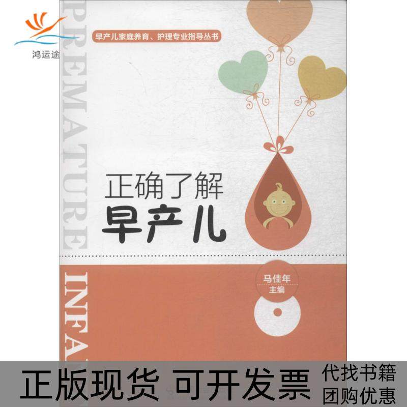 【正版书包邮】正确了解早产儿马佳年中国社会出版社,书籍/杂志/报纸,儿科学,淘宝优惠券,粉丝福利购,淘宝优惠卷