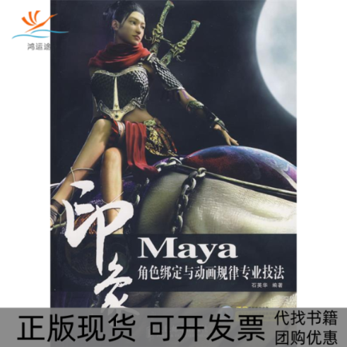 【正版书包邮】MAYA印象角色绑定与动画规律专业技法附光盘石英华人民邮电出版社