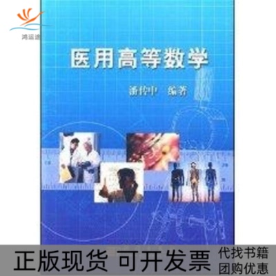 【正版新书】医用高等数学潘传中科学出版社