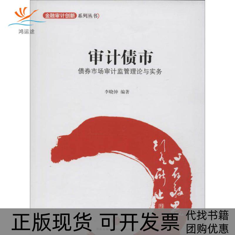 【正版书包邮】金融设计创新系列丛书审计债市债券市场审计监管理论与实务李晓钟中信出版社