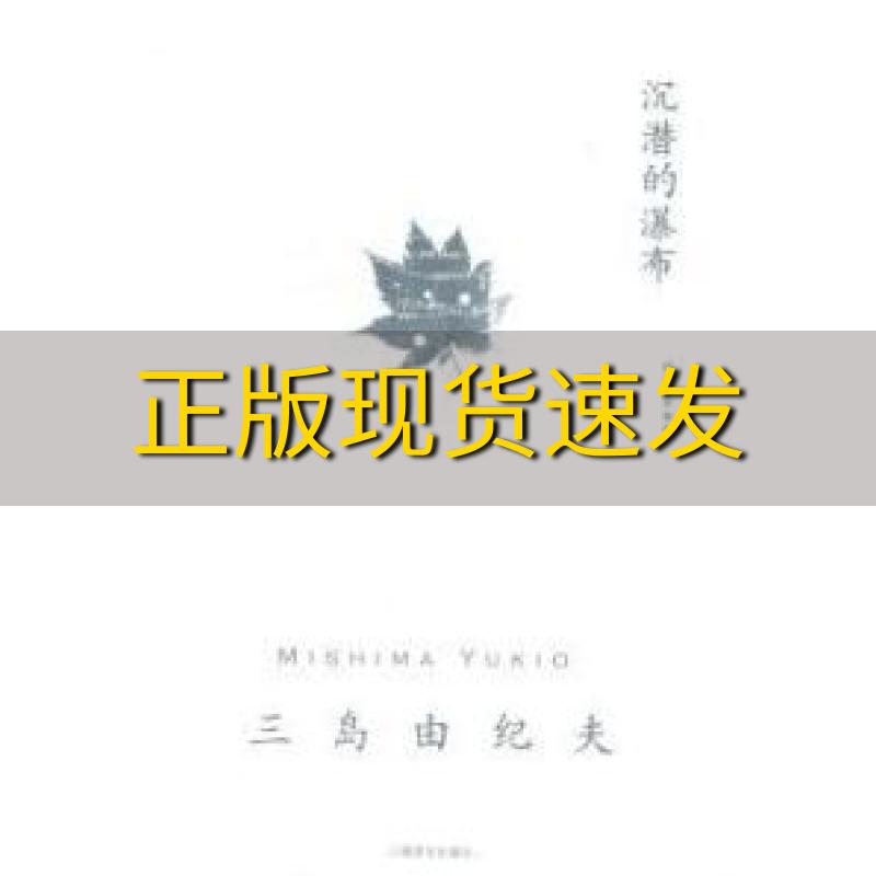 【正版书包邮】沉潜的瀑布三岛由纪夫MishimaYukio竺家荣上海译文出版社