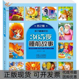 【正版书包邮】孩子喜欢的365夜睡前故事冬之卷晨风童书中国人口出版社