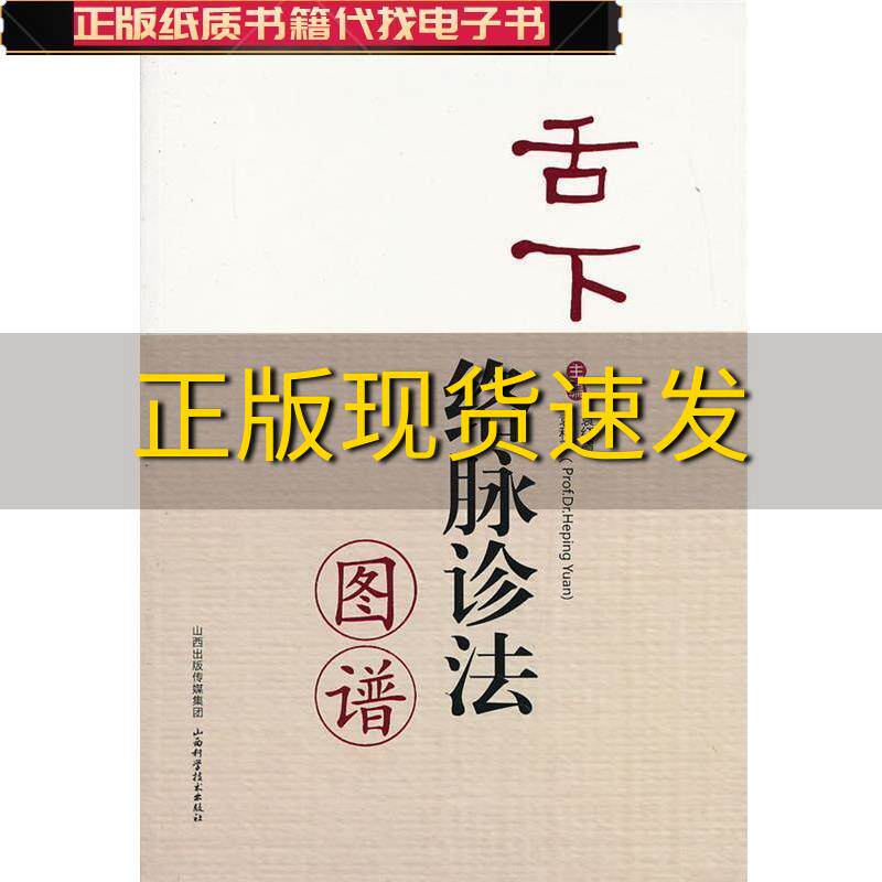 【正版书包邮】舌下络脉诊法图谱袁红霞袁和平山西科学技术出版社