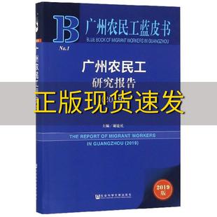 包邮 广州农民工研究报告20192019版 正版 谢建社社会科学文献出版 社 书