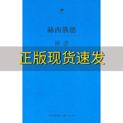 【正版书包邮】神谱赫西俄德王绍辉上海人民出版社