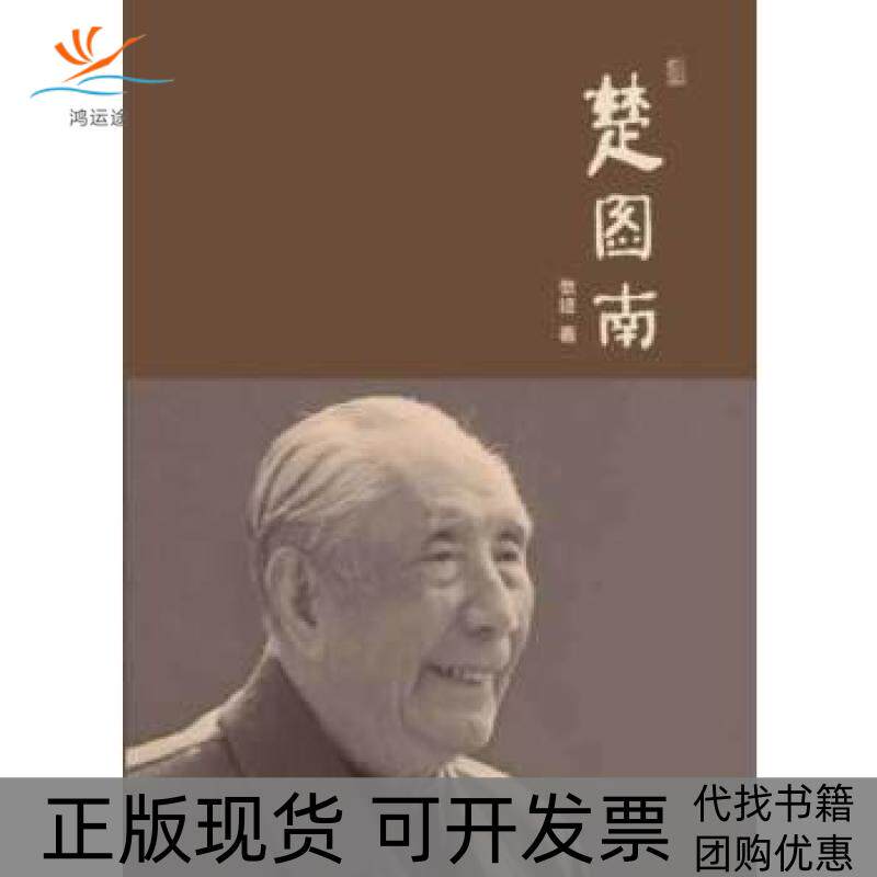 【正版书包邮】楚图南查拉斯图如是说草叶集希腊的神话与传说的翻译者楚图南老先生叱诧风云的一生张维群言出版社