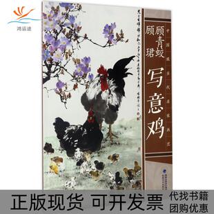 中国现当代名家画范顾青蛟写意鸡顾青蛟福建美术出版 包邮 书 社 正版