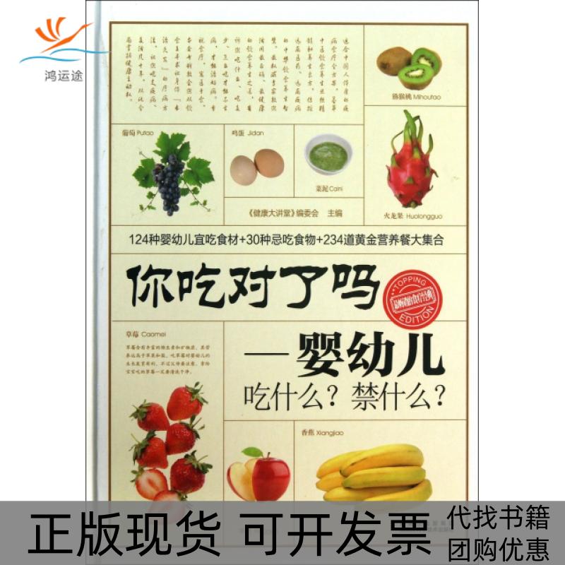 【正版书包邮】你吃对了吗婴幼儿吃什么禁什么精健康大讲堂委会黑龙江科学技术出版社