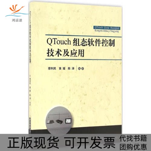 【正版书包邮】Toch组态软件控制技术及应用蔡利民黄媛陈涛华中科技大学出版社