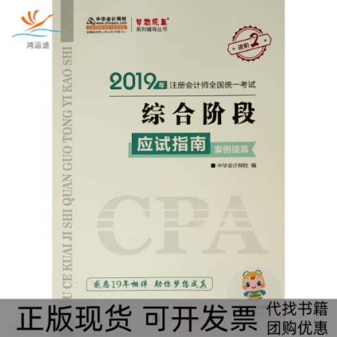 【正版书包邮】2019综合阶段应试指南案例提高注册会计师全国统一梦想成真系列辅丛书中华会计网校人民出版社