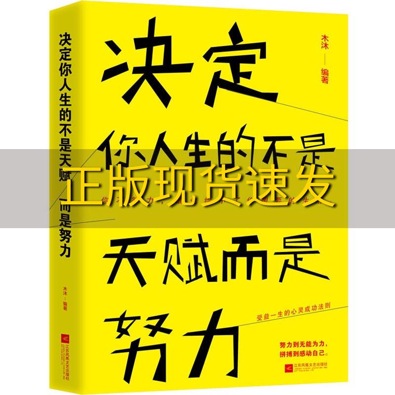 【正版书包邮】决定你人生的不是天赋而是努力木沐江苏凤凰文艺出版社