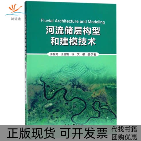 【正版书包邮】河流储层构型和建模技术张金亮王金凯徐文谢俊石油工业出版社