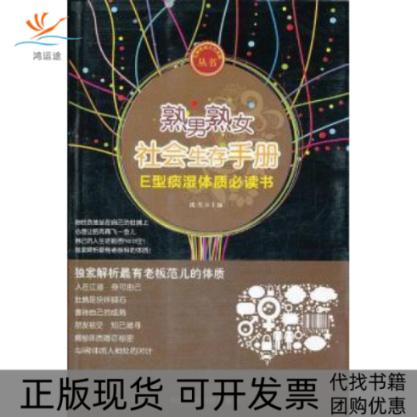 【正版书包邮】熟男熟女社会生存手册-E型痰湿体质书沈生中国医药科技出版社