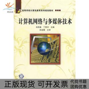 计算机网络与多媒体技术肖阳春丁照宇中国铁道出版 包邮 书 社 正版