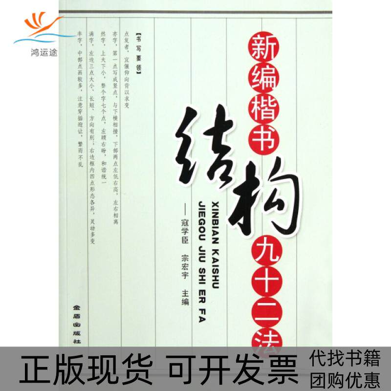 【正版书包邮】新编楷书结构九十二法寇学臣宗宏宇金盾