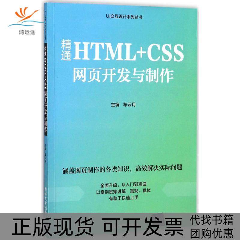 【正版书包邮】精通HTMLCSS网页开发与制作车云月清华大学出版社