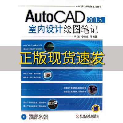 【正版书包邮】CAD设计师绘图丛书AutoCAD2013室内设计绘图李波机械工业出版社