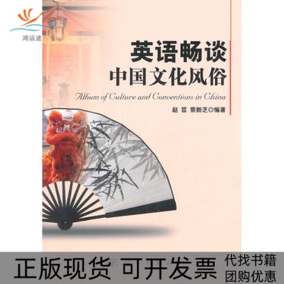【正版新书】英语畅谈中国文化风俗赵嚚蔡芝出版社
