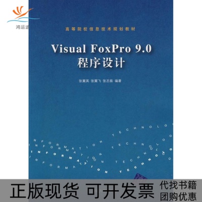 【正版书包邮】VISUALFOXPRO90程序设计张翼英清华大学出版社