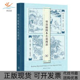 【正版书包邮】明清插图本小说阅读何谷理刘诗秋北京三联出版社