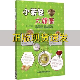 包邮 书 小茶包大健康曹荣中国医药科技出版 正版 社