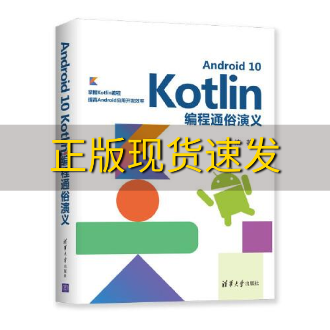 【正版书包邮】Android10Kotlin编程通俗演义牛搞清华大学出版社