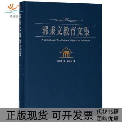 【正版书包邮】郭秉文教育文集郭秉文耿有权东南大学出版社