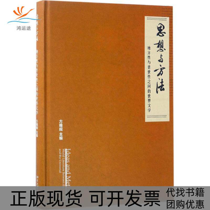 【正版书包邮】思想与方法方维规北京大学出版社
