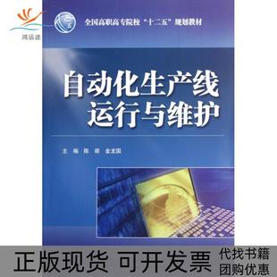 自动化生产线运行与维护全国高职高专院校十二五规划教材陈萌金龙国中国水利水电出版 包邮 书 社 正版